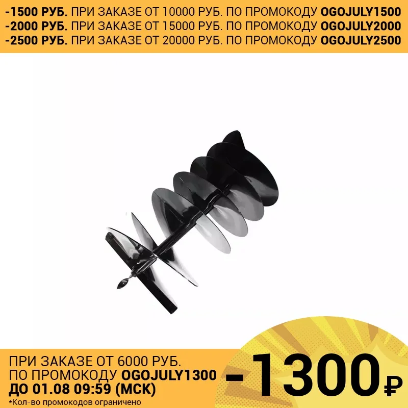 0282 00297 Бур (шнек) двухзаходный Oleo Mac 25х100см для MTL85R (необходима штанга 00289)|Земляной