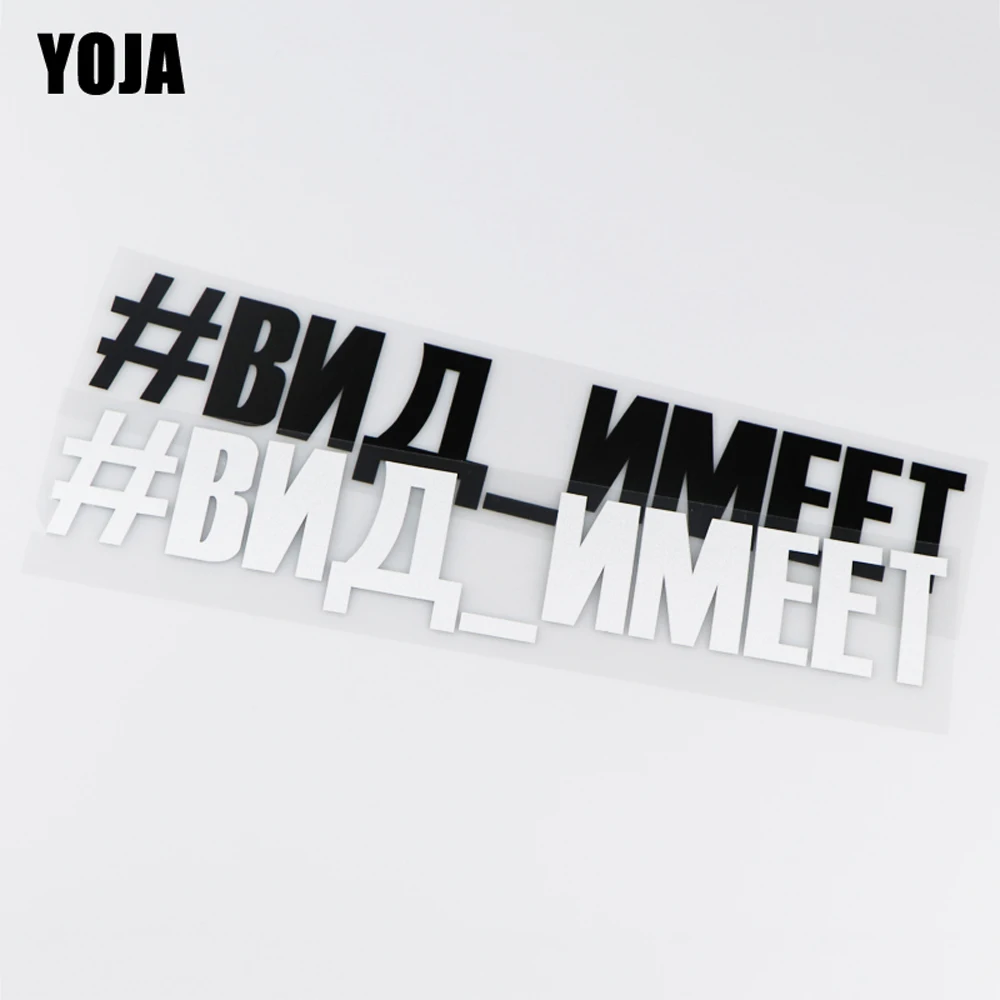 

YOJA 28,3x5,3 см # VID_IMEET русская виниловая наклейка автомобильная Наклейка Искусство мультфильм стиль