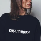 Женская толстовка с надписью HELP YOURSELF, хипстерская Толстовка в стиле Харадзюку, с надписью на русском языке