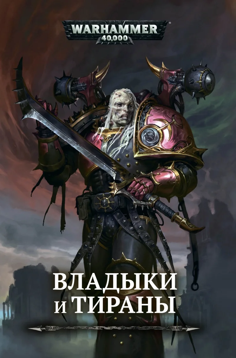 Warhammer 40 000: Владыки и тираны|Комиксы графические романы| |