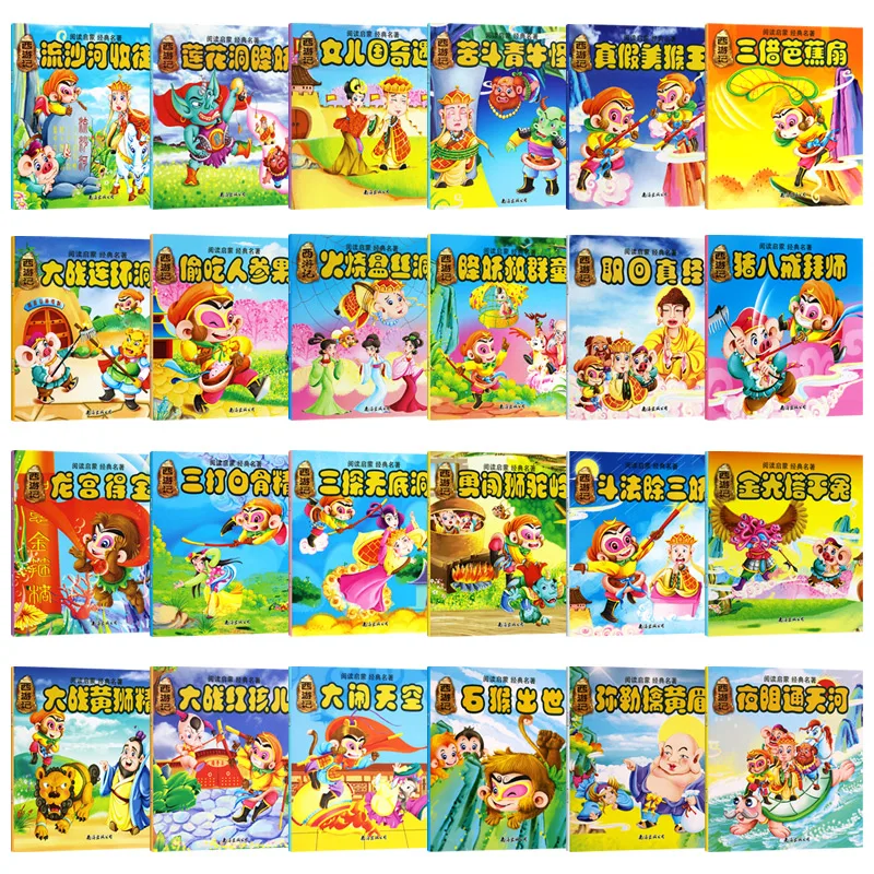 Детская книга Путешествие на Запад 24 громкости детская серия 2 3 4 6 лет китайские