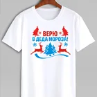Мужская футболка Новый год 2022 Верю в деда мороза Для фотосессии Оверсайз Большие размеры 10 XL