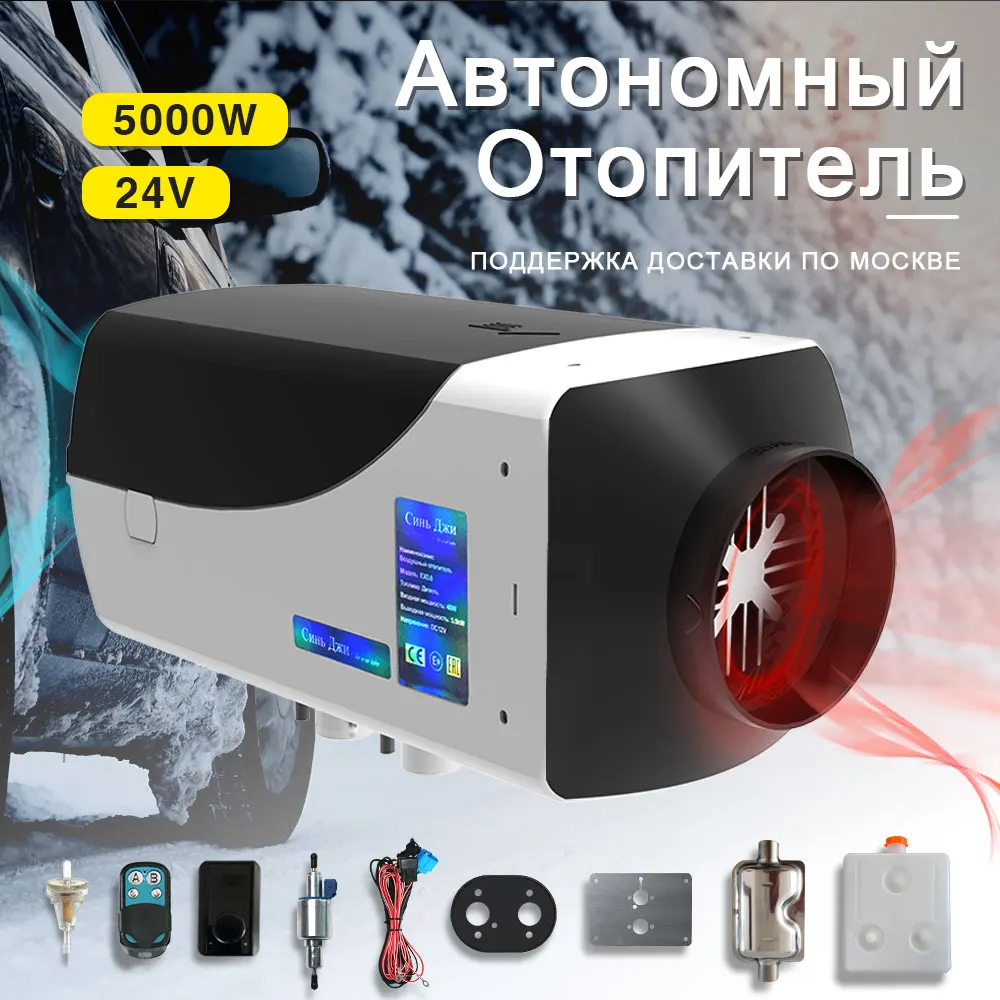 Автономный отопитель 24в парковочный обогреватель с глушителем и пультом