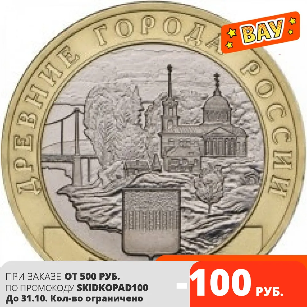 Юбилейная монета 10 рублей 2016. Зубцов Тверская область |
