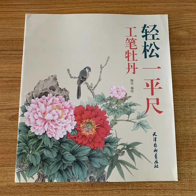 

fine brushwork Traditional Chinese painting peony drawing art book