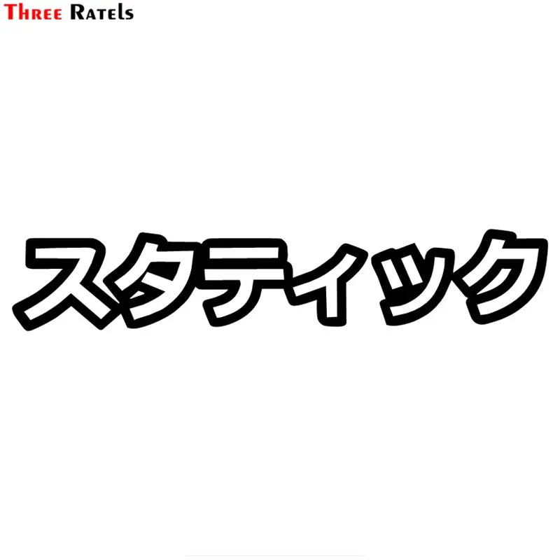 

Three Ratels FD99 Static Japanese Car Sticker Motorcycle Decal