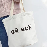 russian women shopper bag inscription printed canvas tote bag handbags graphic aesthetic summer shoulder bag cloth bag