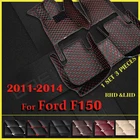Автомобильные коврики в салон для Ford F150 двухдверная тумба-2011 2012 2013 2014 Пользовательские Авто накладки на ножках не оставят автомобильный коврик крышка
