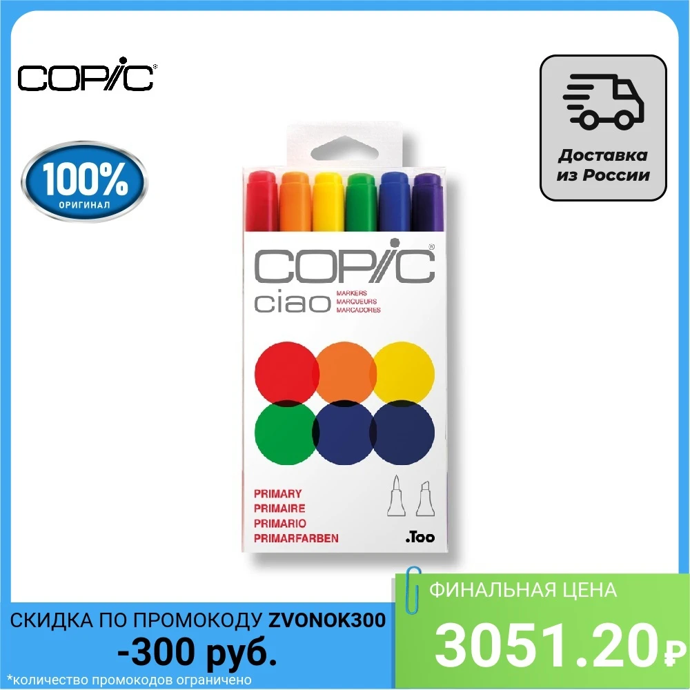 Набор маркеров Copic Ciao 6 штук в пластиковой упаковке | Канцтовары для офиса и дома