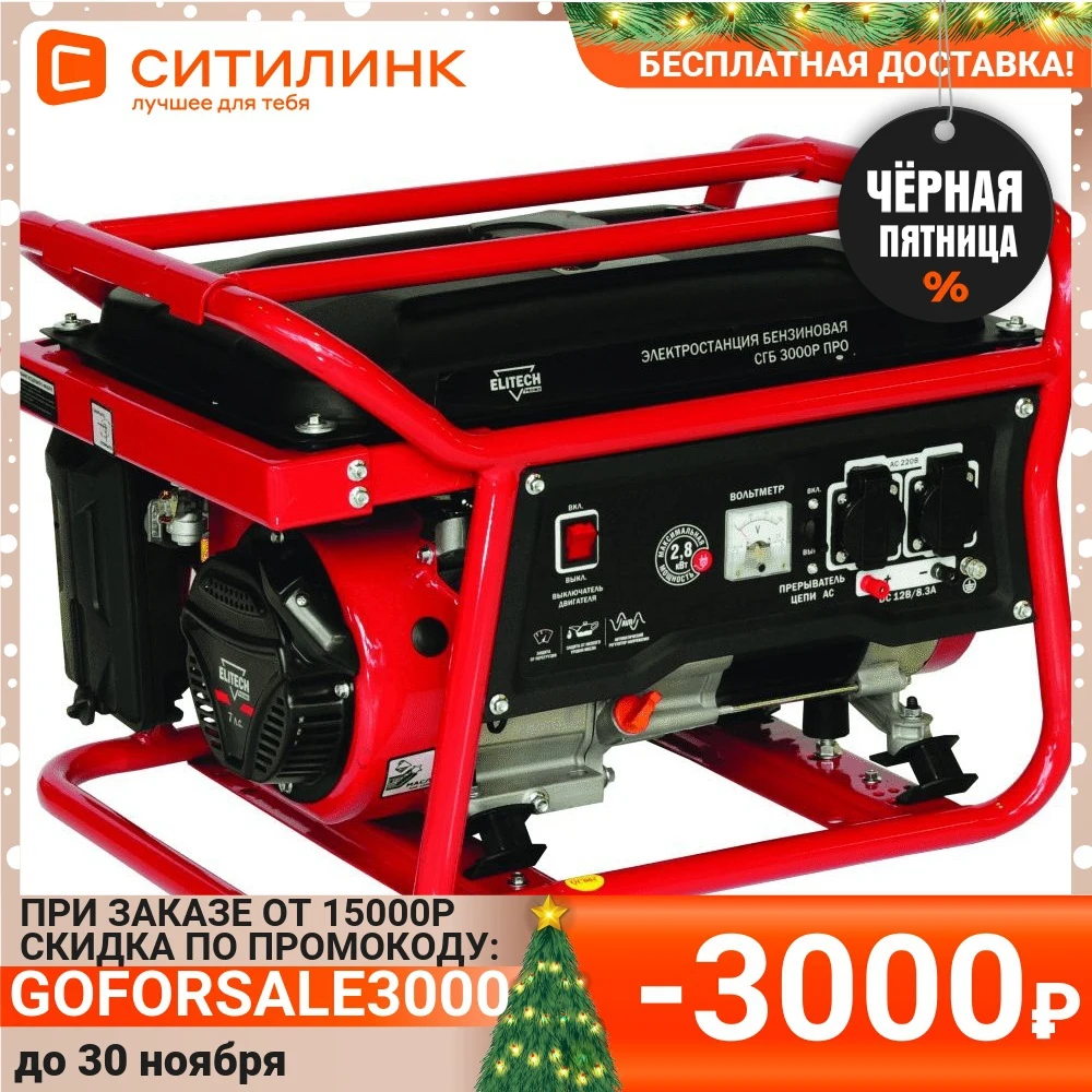 Бензиновый генератор ELITECH СГБ 3000Р ПРО 220/12 2.8кВт [185448] | Обустройство дома