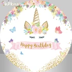 Круглая накладка на задник с изображением единорога, вечеринки, круга, фона, бабочки, цветов, девушки, украшение для вечеринки на день рождения, эластичная накладка на стол с конфетами