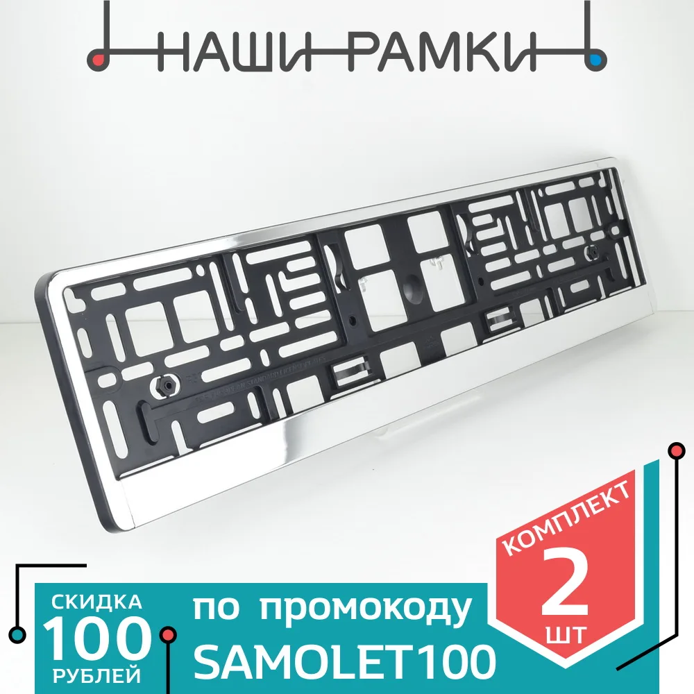 Комплект 2 шт Рамки для номера авто. Рамка номерного знака. гос номера. Держатель