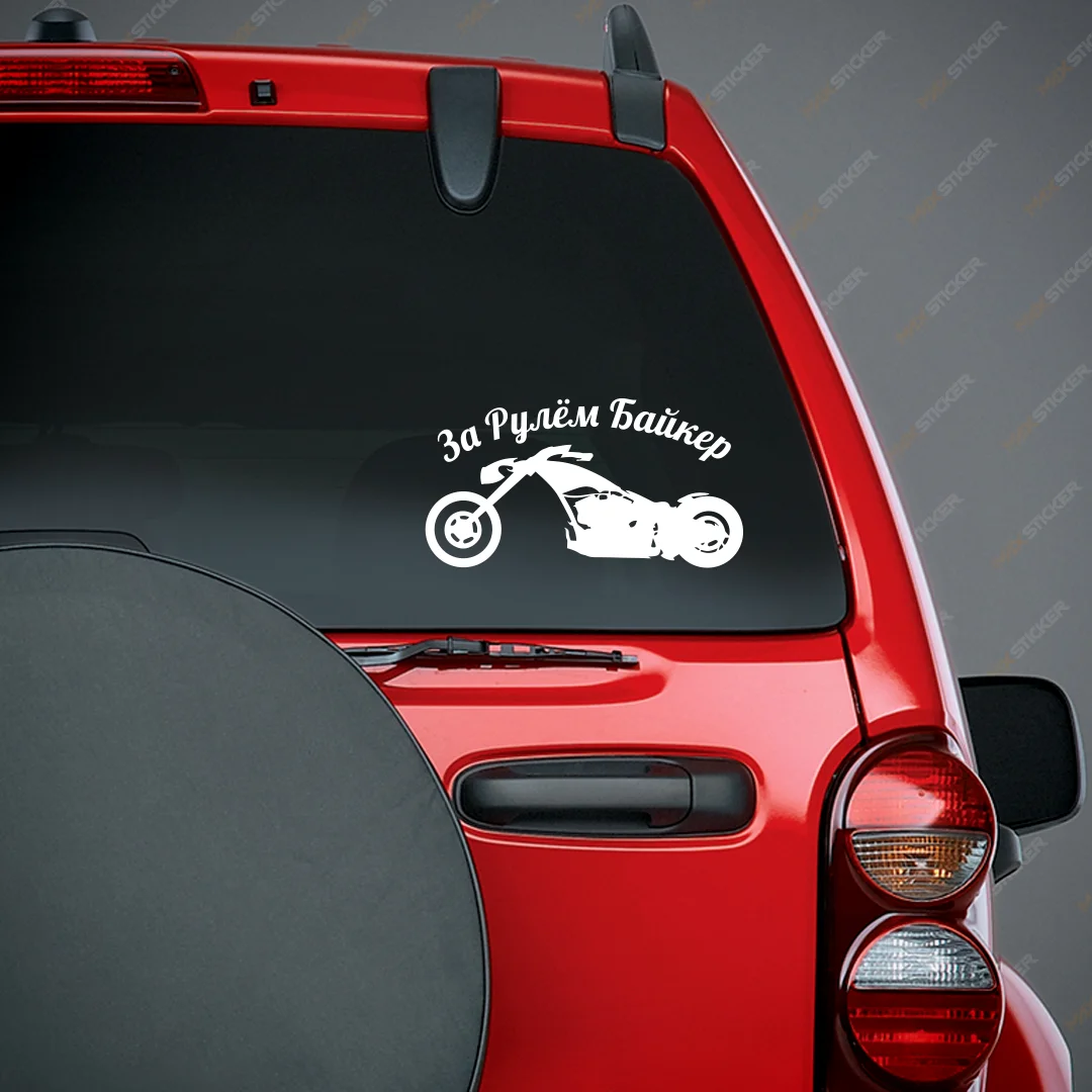 Наклейка на авто За Рулём Байкер виниловая наклейка стикер для байкеров|Наклейки