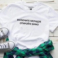 new t shirt voor vrouwen met russische inscripties turn op meladze open de wijn brief afdrukken katoen vrouwelijke t shirts tees
