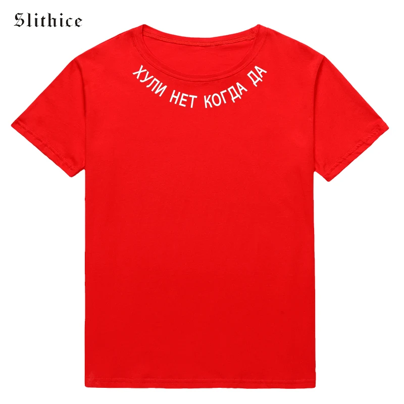 Slithice хипстерская футболка женская короткий рукав Забавный принт в виде русских