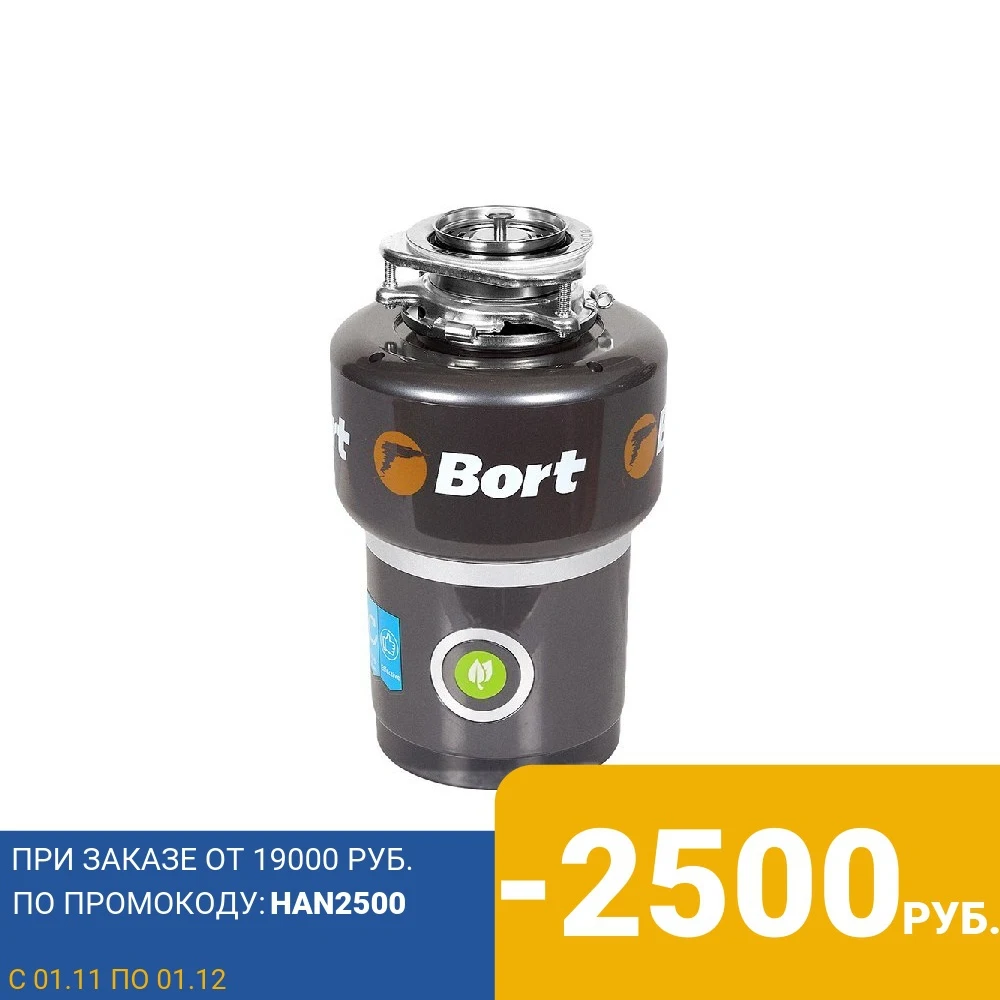 Измельчитель пищевых отходов Bort TITAN 5000 (Control) | Бытовая техника