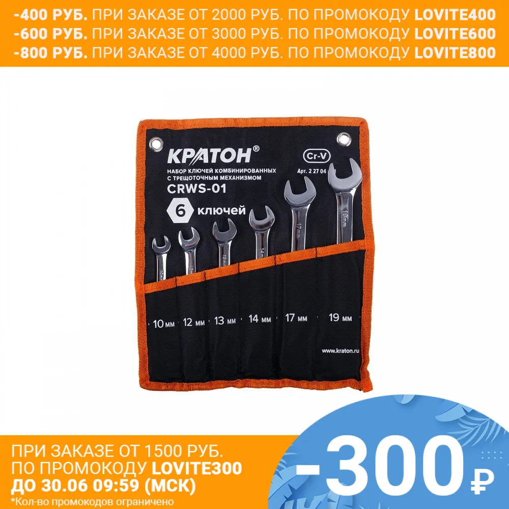 Набор ключей комбинированных с трещоточным механизмом КРАТОН CRWS 01 6 пр.|set 6|set keysset