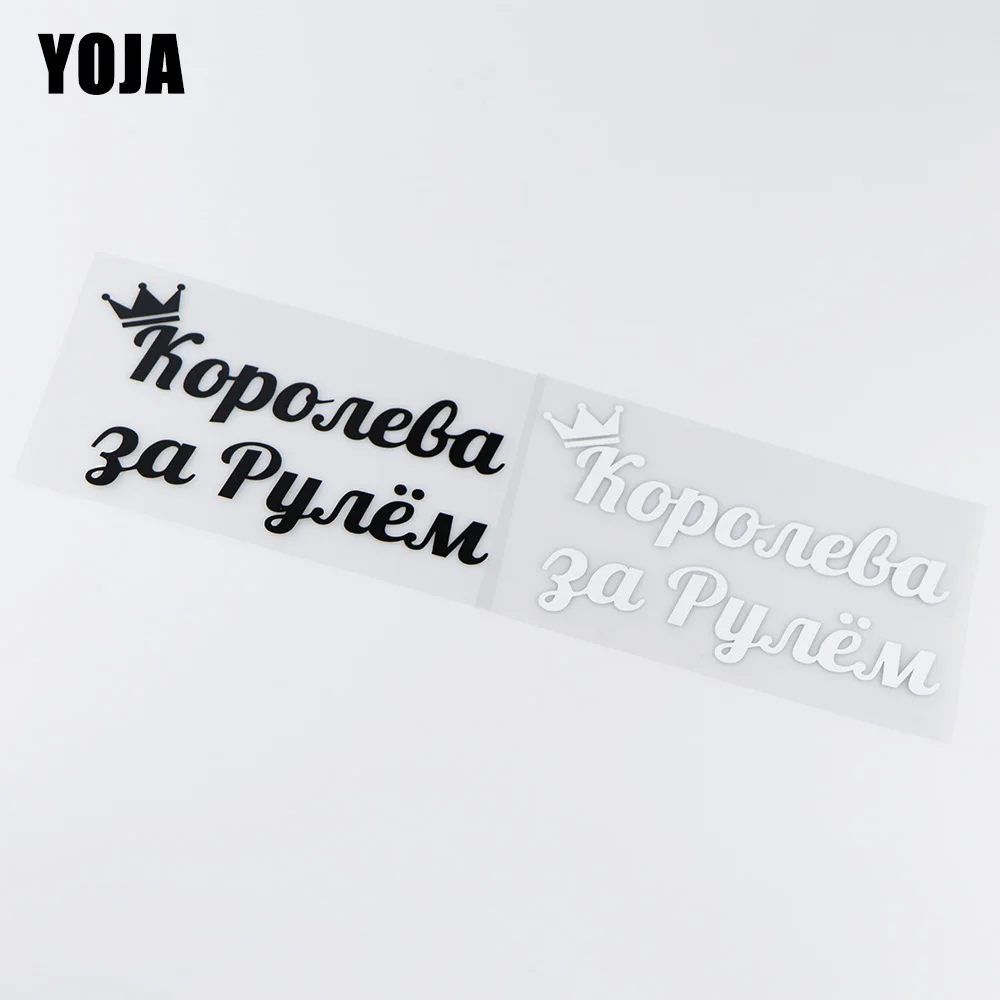 

Виниловые автомобильные наклейки YOJA 16,6x9,3 см за рулем королевы