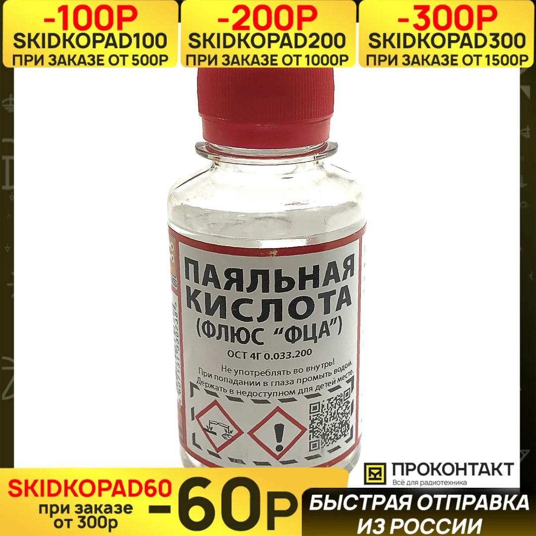 Флюс Паяльная кислота 100мл | Инструменты