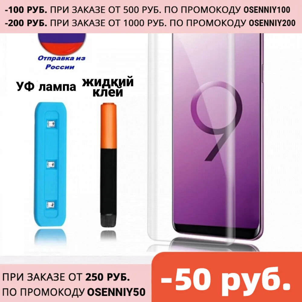 Защитное стекло samsung galaxy s9 изогнутое противоударное Олеофобное закаленное