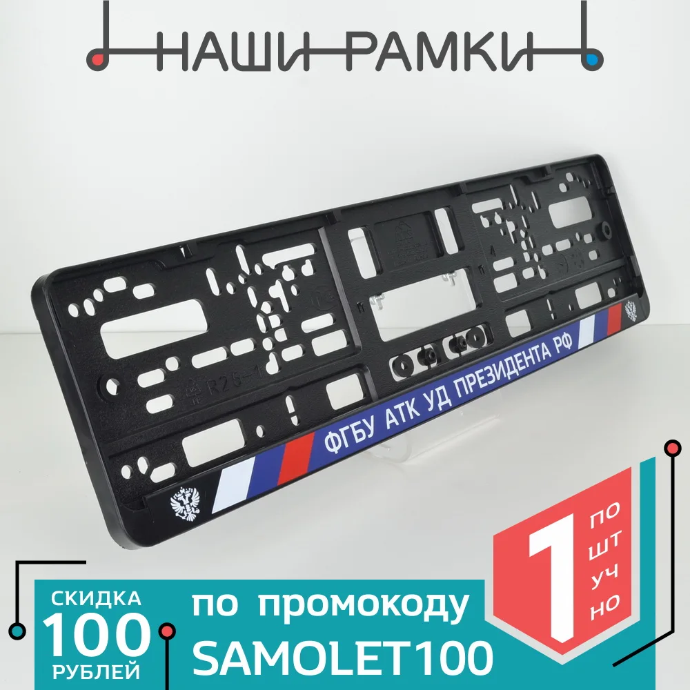 DG01 ФГБУ АТК УД ПР ТА Рамка номера авто. под номерной знак. Держатель Крепление