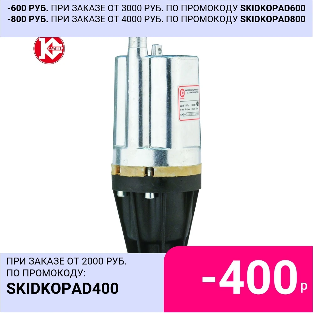 Насос вибрационный Калибр НВТ-360/10П напряжение 220 В мощность 360 Вт | Обустройство