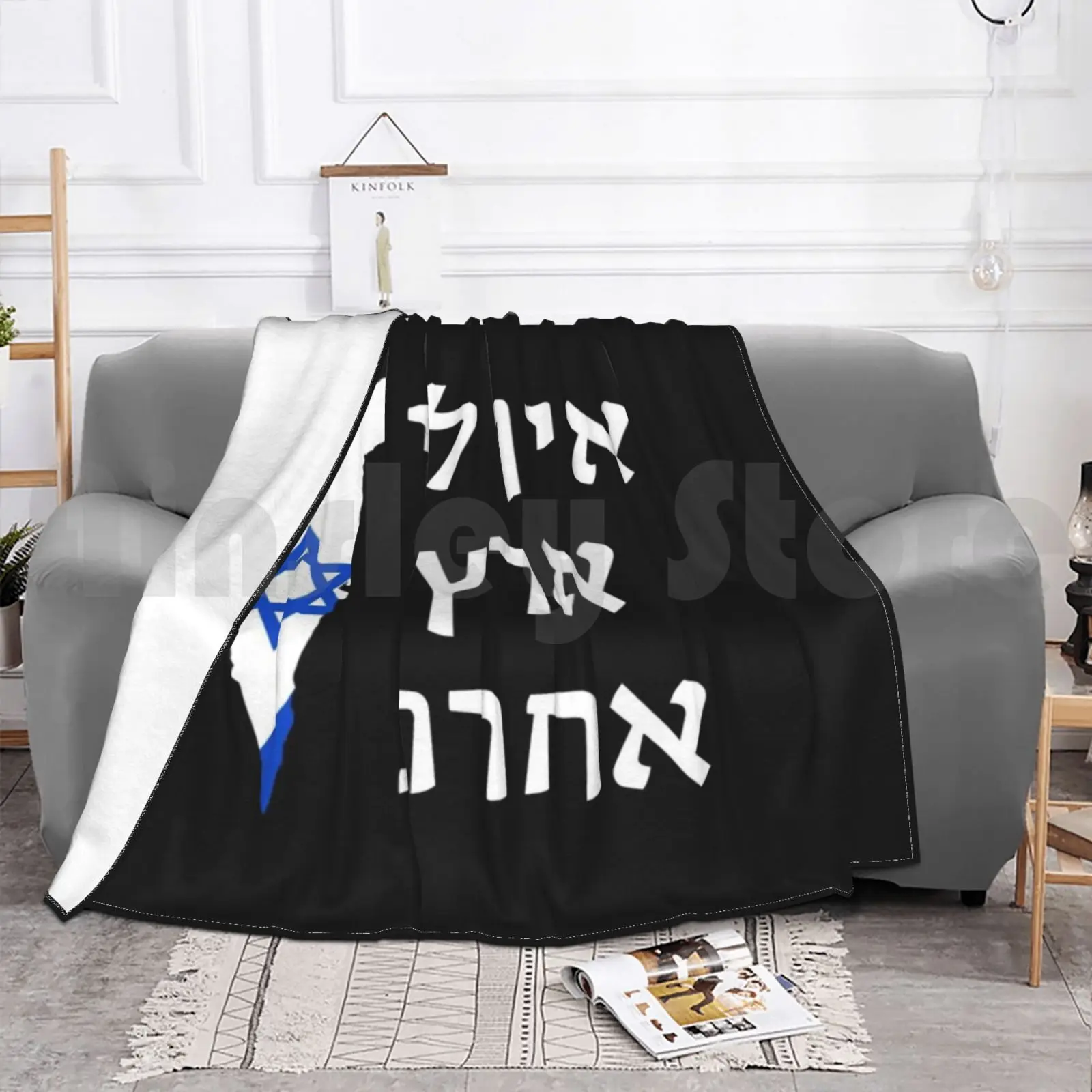 Ein Li Eretz Acheret-у меня нет других земных одеял для дивана-кровати путешествий из