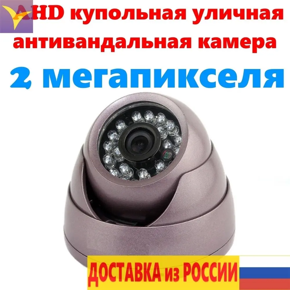 Камера уличная купольная аналоговая наружная AHD камера 2 мегапикселя 1080P AHD0352 объектив 3,6 мм 2,8 мм блок питания DC12V Камера уличная купольная аналоговая наружная AHD камера 2 мегапикселя 1080P AHD0352 объектив 3,6 мм 2,8 мм блок питания DC12V