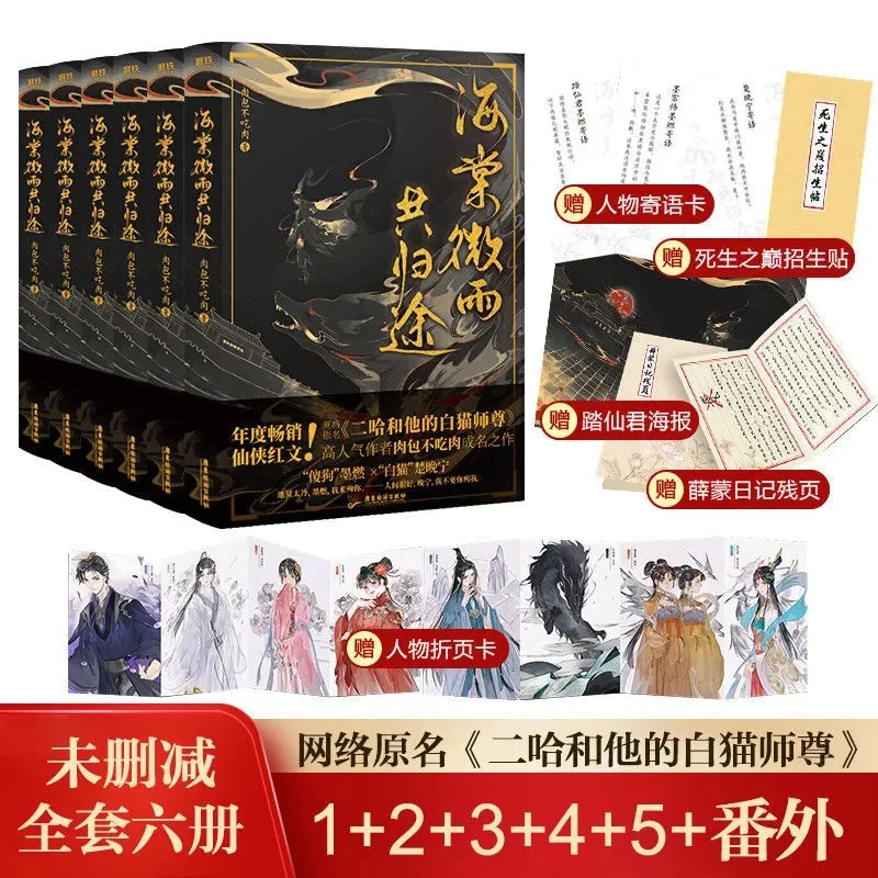 6 Books/Set Hai Tang Wei Yu Chinese Ancient Chivalrous Fantasy Novel Vol. 1-6 Husky and His White Cat Shizun Fiction Book