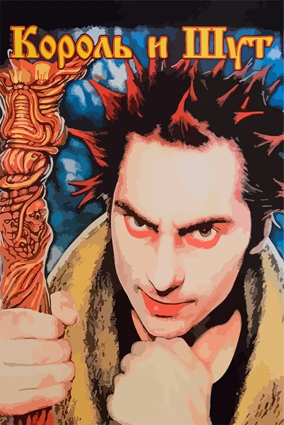 Картина по номерам на холсте Музыка КИШ Король и Шут Михаил Горшенев - 6636 В 60x40 |