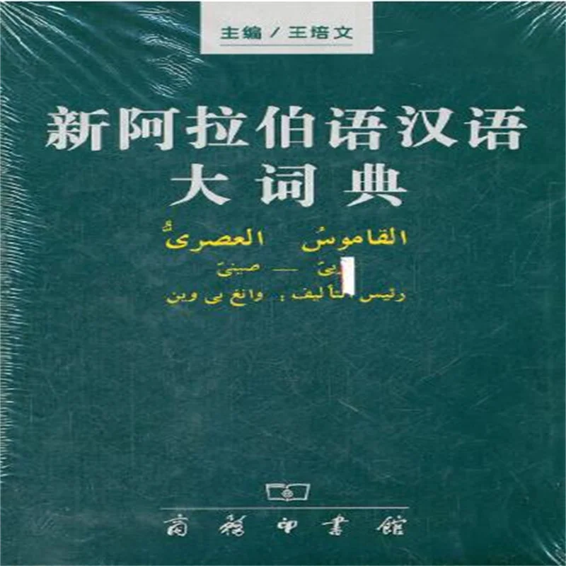 Arabic Chinese Dictionary Language Arabic and Chinese