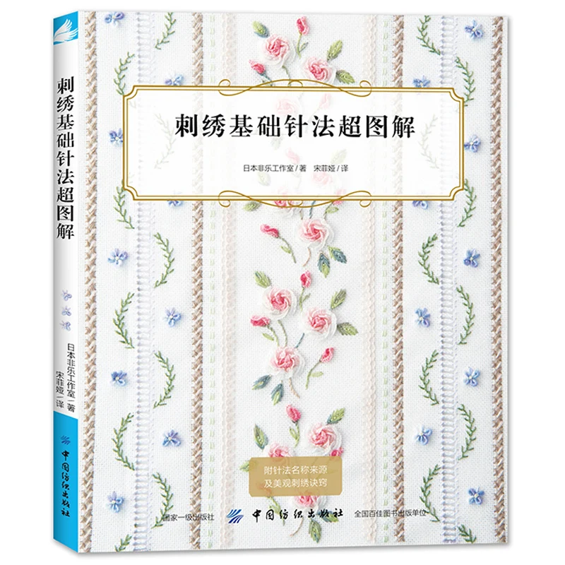 Genuine Embroidery Basic Needle Method Book 3D Flowers Embroidery Tutorial Book Handmade Embroidery Pattern Books 2018 new beginners embroidery books cross stitch basic tutorial entry book manual needle picture
