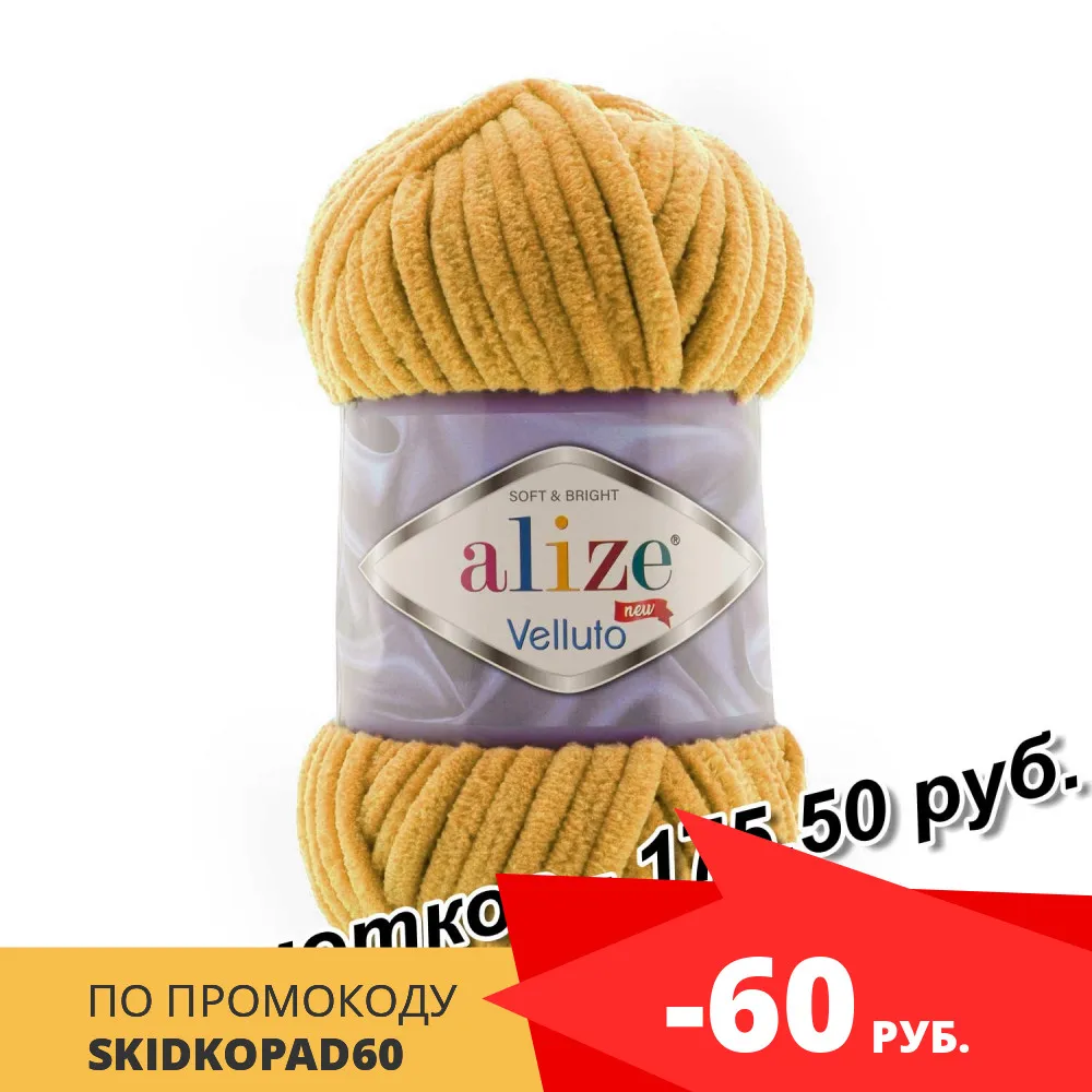 Пряжа (нитки) для вязания Alize (Ализе) Velluto 1 шт. (100 грамм) | Дом и сад