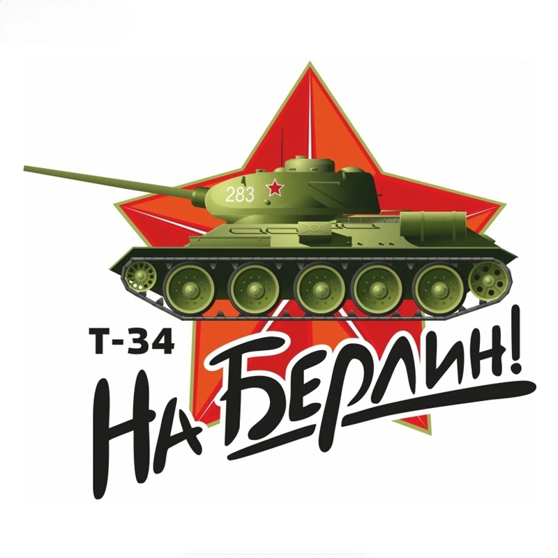 

Trend Car Stickers May 9 Victory Day Tank T-34 To Berlin Commemorate Car Sticker PVC Coloful Decals Motorcycle Sticker 16*13.3cm