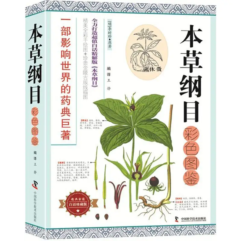 

A Colorful Handbook of Compendium of Materia Medica (Chinese Edition) Paperback by Li Shizhen (Author)