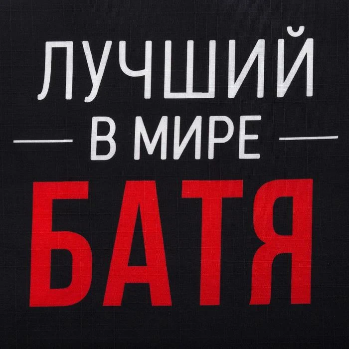 Фартук Этель Лучший в мире батя 73х71 см 100% хлопок репс 210 г/м2