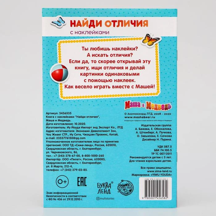 Книга с наклейками "Найди отличия" Маша и Медведь 16 стр. 5436535 | Игрушки хобби