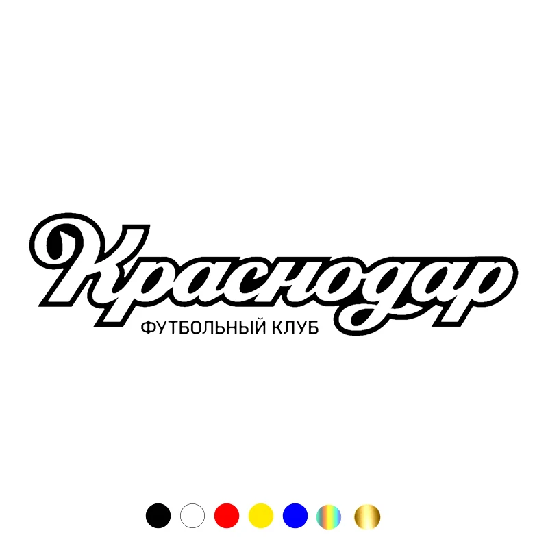 

CS-10514# Vinyl Decal Футбольный клуб Краснодар Car Sticker Waterproof Auto Decors on Truck Bumper Rear Window