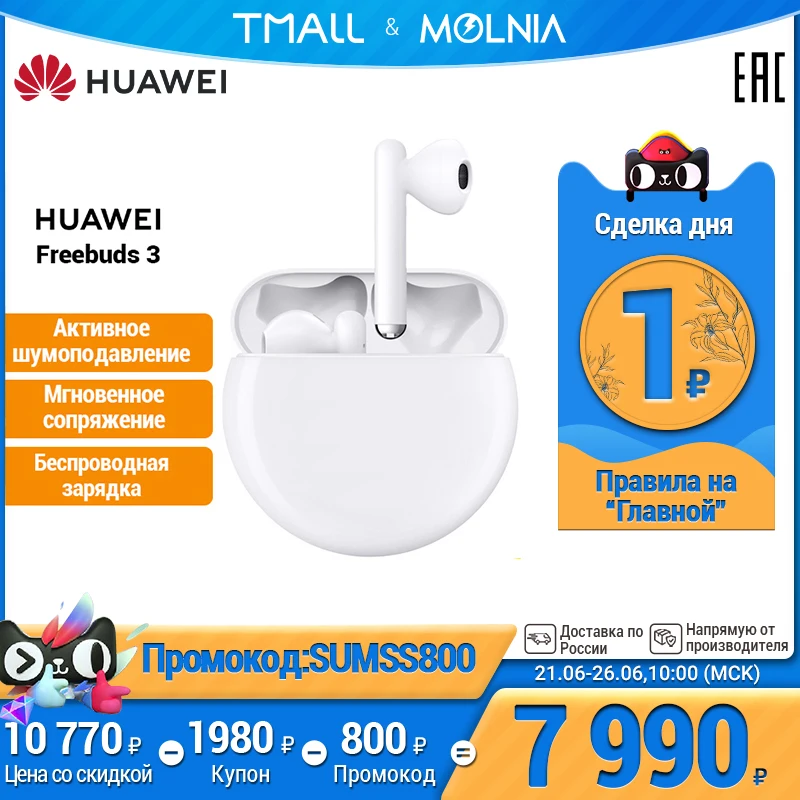 наушники HUAWEI Freebuds 3 Активное шумоподавление Беспроводная зарядка [Ростест