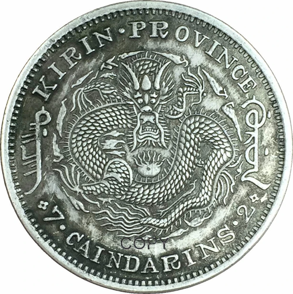 Китай 1902 г. Kirin JEN YIN 7 Mace 2 Candareens без центра точки в Manchu сценарии 90% серебра копия
