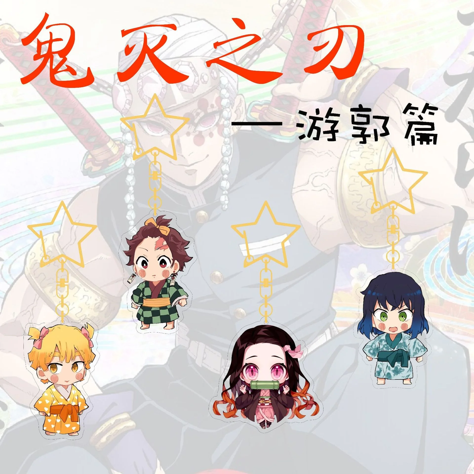 

Japanese Demon Slayer Kimetsu no Yaiba Doll Yuguo Chapter Women's Keychain Double-sided HD Pendant Decoration Toy Ornaments 2021