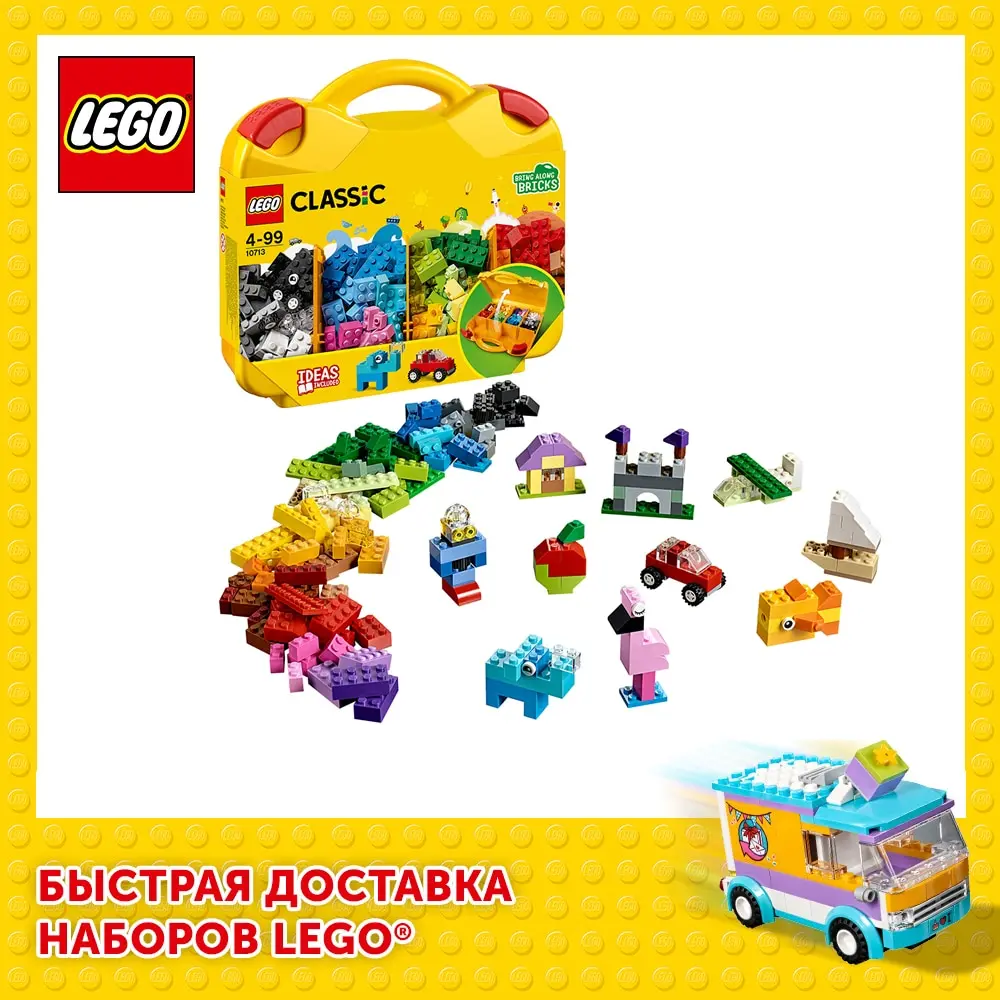 Конструктор LEGO Classic 10713 Чемоданчик для творчества и конструирования | Игрушки