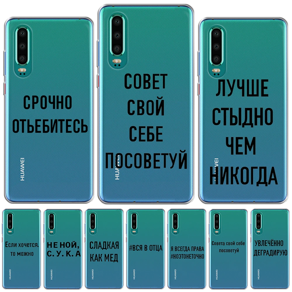 Мягкий чехол из ТПУ с надписью на русском языке для Huawei P30 Lite Pro P10 P20 P40 P8 2017 Y9 2019