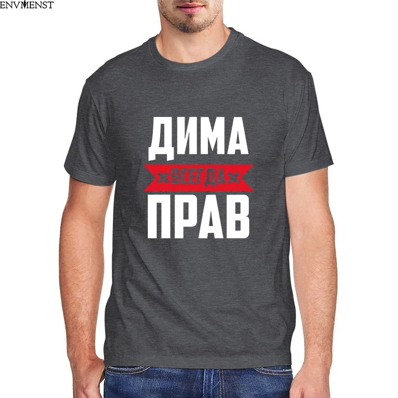 ДИМА всегда прав футболка 2021 Новое поступление для мужчин лето новинка короткий