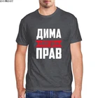 Мужская хлопковая футболка с коротким рукавом Dima Is Always Right, Новинка лета 2021