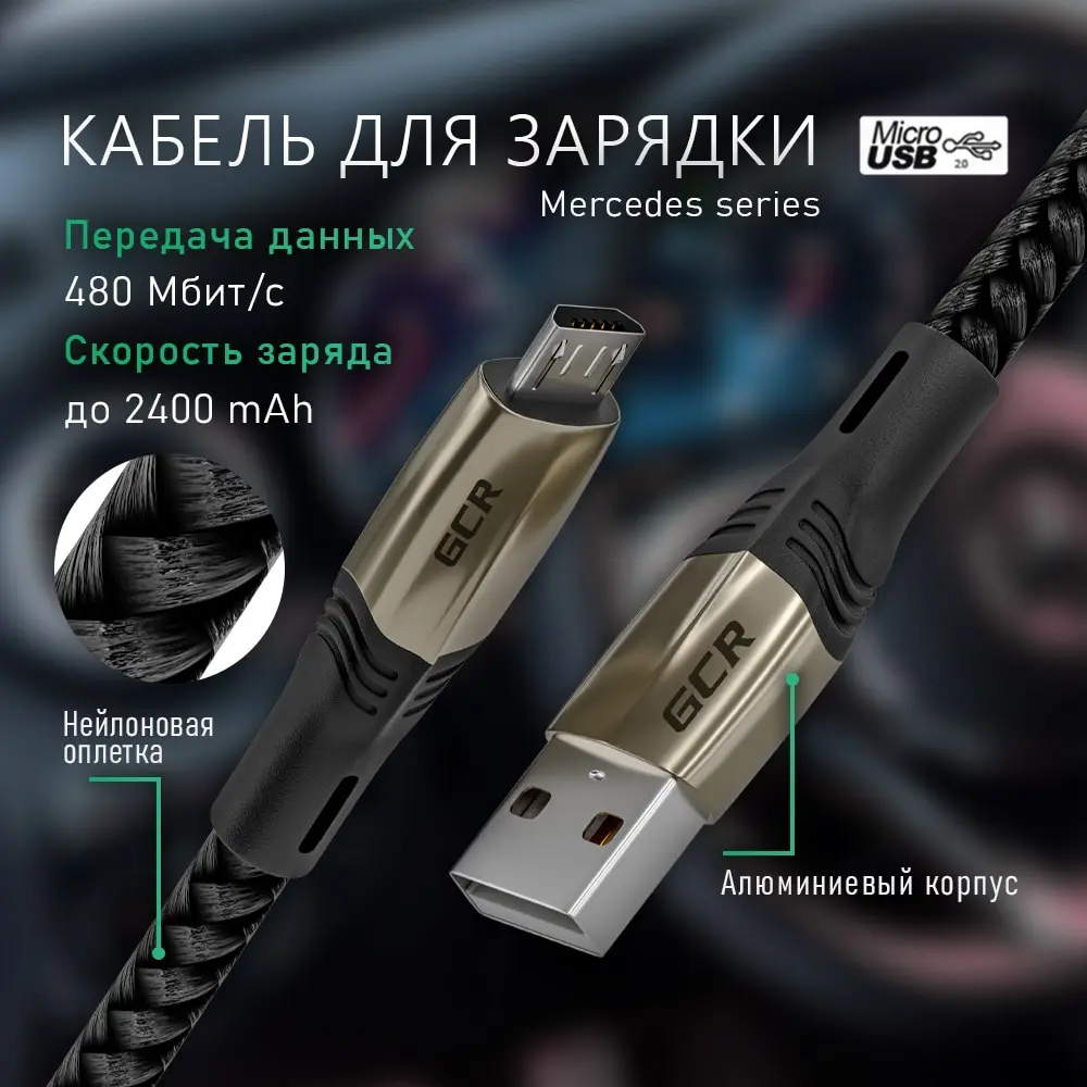 GCR Кабель для зарядки телефона Micro USB QC 5A fast charge cable Mercedes смартфона на Android Samsung Xiaomi