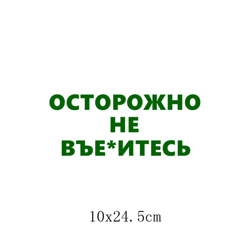 Three Ratels TZ-1356# 10*24.5см прикольные наклейки на авто осторожно не въе*итесь наклейка на машину автонаклейка стикеры - Название цвета: 1356 Green S