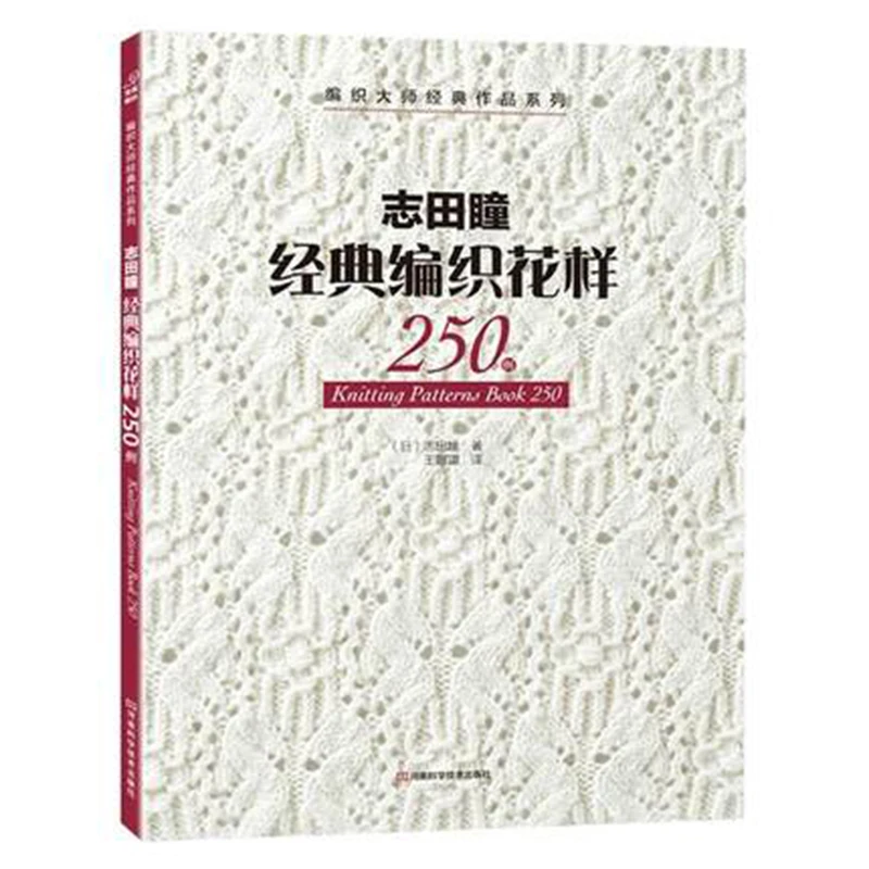 2 шт./лот новый новейший шаблон для вязания книга 250/260 китайская версия HITOMI SHIDA