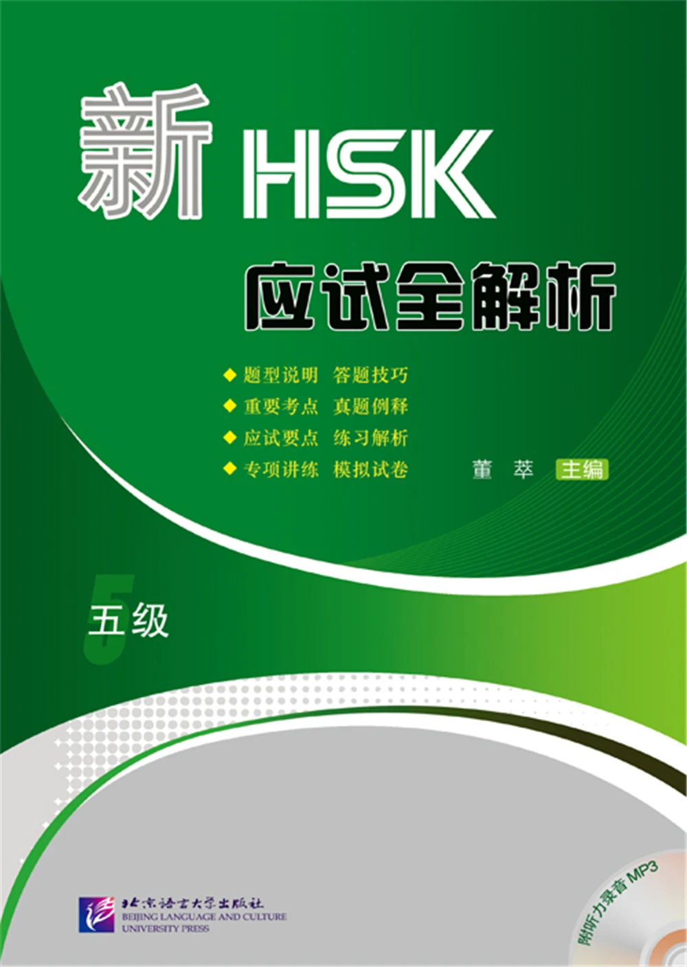 

New HSK Test Preparation (Level 5)
