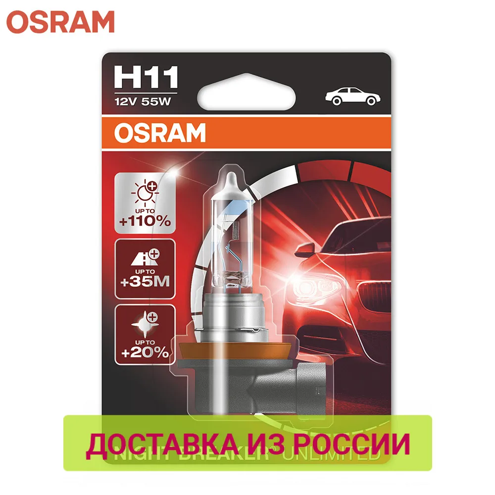Галогенная лампа H11 OSRAM NIGHT BREAKER UNLIMITED 2 шт. | Автомобили и мотоциклы